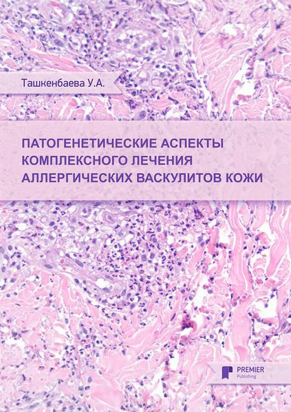 Обложка книги  «Патогенетические аспекты комплексного лечения аллергических васкулитов кожи»