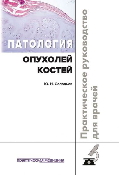 Обложка книги  «Патология опухолей костей. Практическое руководство»