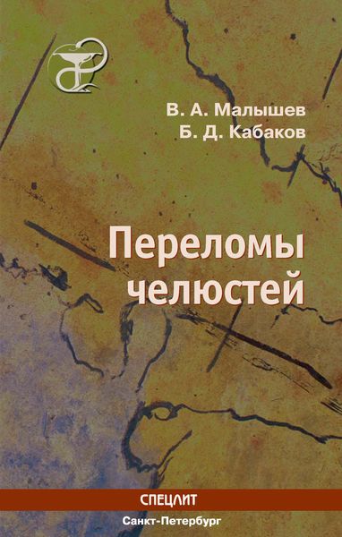 Обложка книги  «Переломы челюстей»