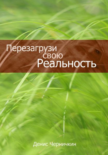 Обложка книги  «Перезагрузи свою реальность»