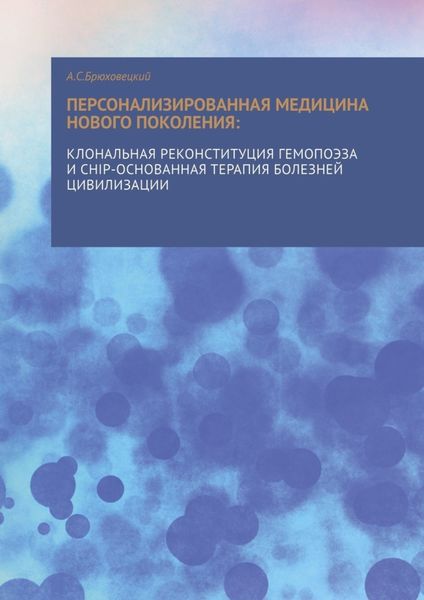 Обложка книги  «Персонализированная медицина нового поколения: клональная реконституция гемопоэза и CHIP-основанная»