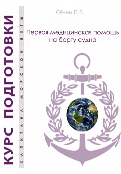Обложка книги  «Первая медицинская помощь на борту судна. Пособие для яхтсменов»