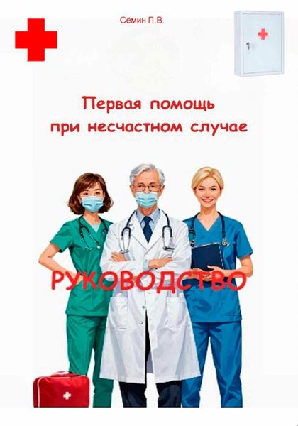 Обложка книги  «Первая помощь при несчастном случае. Руководство»