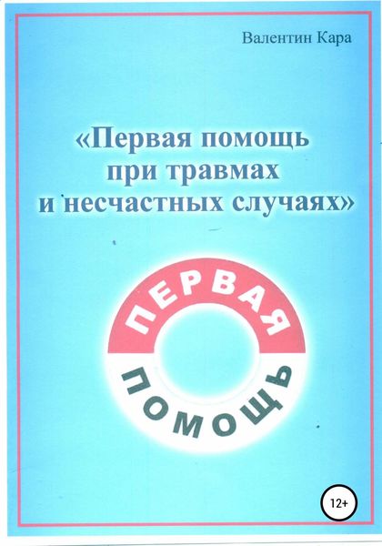 Обложка книги  «Первая помощь при травмах и несчастных случаях»