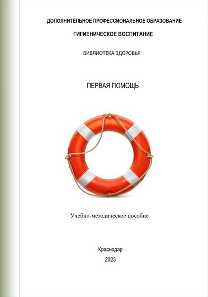 Обложка книги  «Первая помощь»