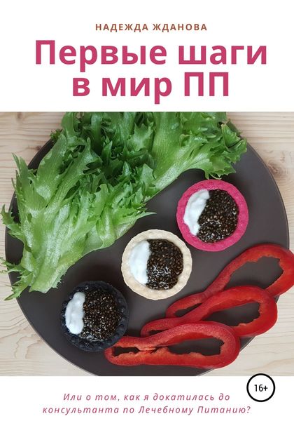Обложка книги  «Первые шаги в мир ПП»