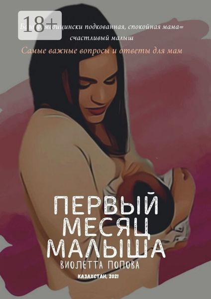 Обложка книги  «Первый месяц малыша»