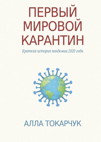 Обложка книги  «Первый мировой карантин. Краткая история пандемии 2020 года»