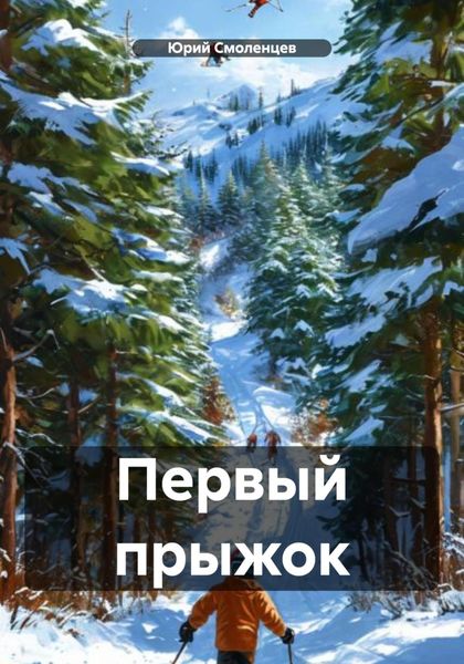 Обложка книги «Первый прыжок»