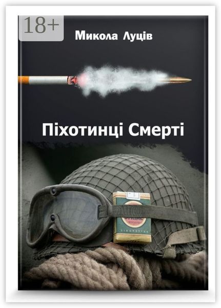 Обложка книги  «Піхотинці Cмерті»