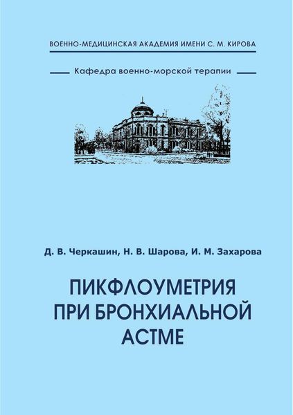 Обложка книги  «Пикфлоуметрия при бронхиальной астме»