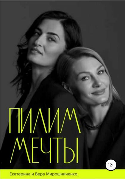 Обложка книги  «Пилим мечты»