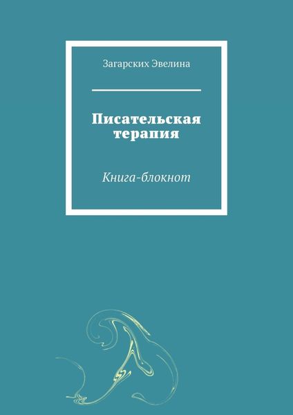 Обложка книги  «Писательская терапия. Книга-блокнот»