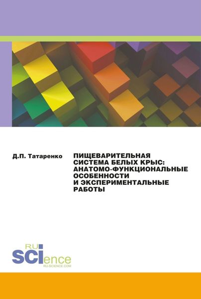 Обложка книги  «Пищеварительная система белых крыс: анатомо-функциональные особенности и экспериментальные работы. (Аспирантура). Монография.»