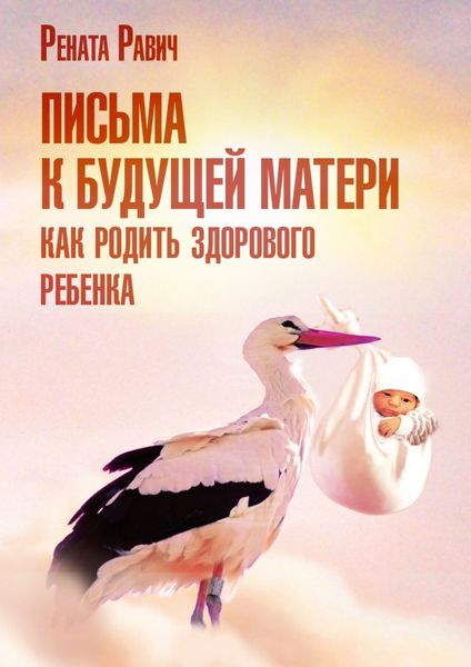 Обложка книги  «Письма к будущей матери. Как родить здорового ребенка»