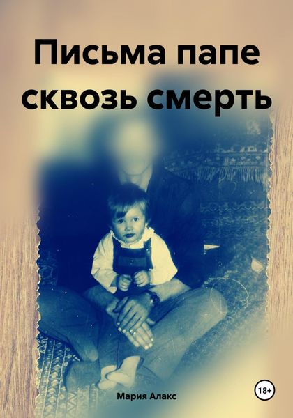 Обложка книги  «Письма папе сквозь смерть»