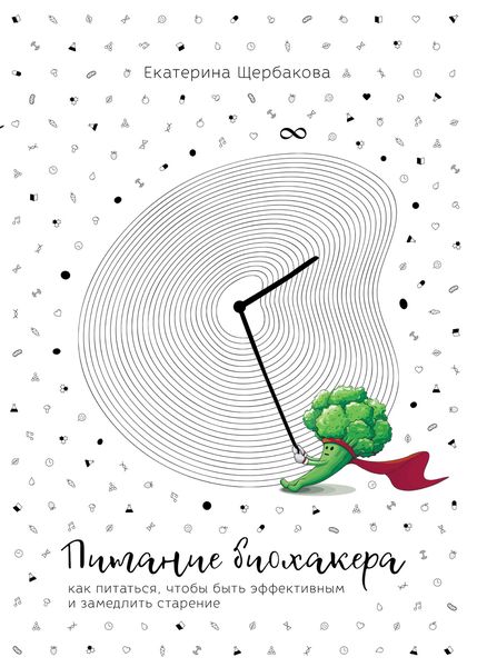 Обложка книги  «Питание биохакера. Как питаться, чтобы быть эффективным и замедлить старение»