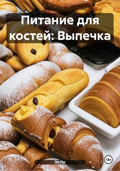 Обложка книги  «Питание для костей: Выпечка»