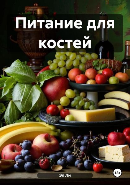 Обложка книги «Питание для костей»