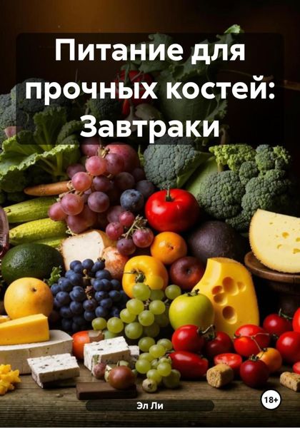 Обложка книги «Питание для прочных костей: Завтраки»