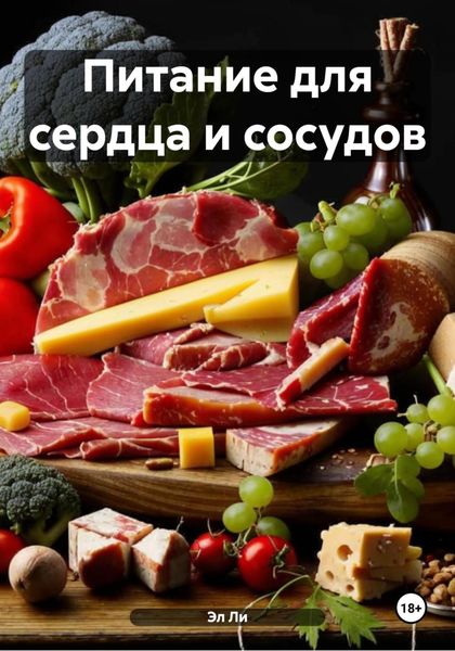 Обложка книги  «Питание для сердца и сосудов»