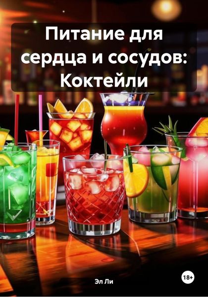 Обложка книги  «Питание для сердца и сосудов: Коктейли»