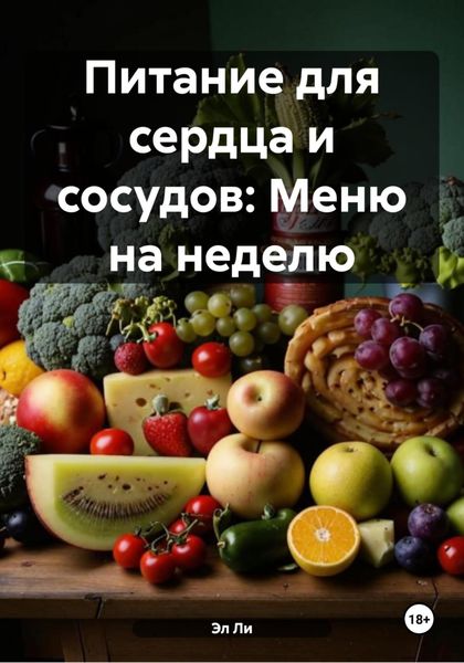Обложка книги  «Питание для сердца и сосудов: Меню на неделю»