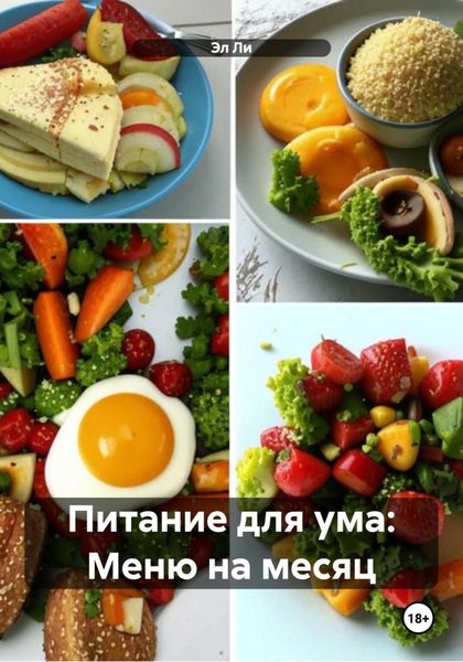 Обложка книги  «Питание для ума: Меню на месяц»