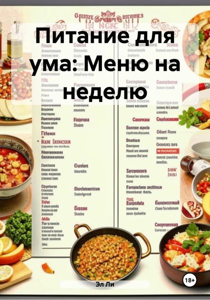 Обложка книги  «Питание для ума: Меню на неделю»