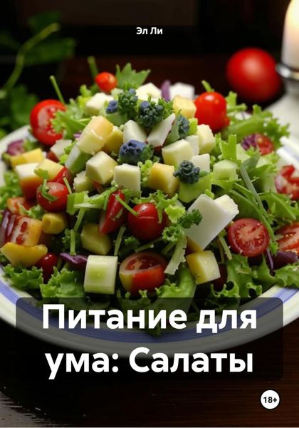 Обложка книги  «Питание для ума: Салаты»