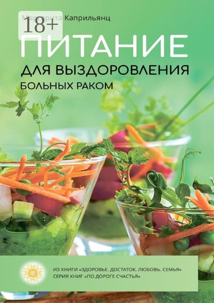 Обложка книги  «Питание для выздоровления больных раком»