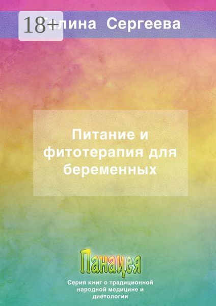 Обложка книги «Питание и фитотерапия для беременных»