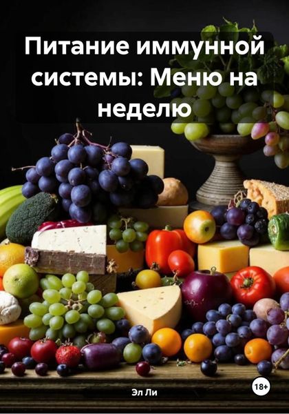 Обложка книги  «Питание иммунной системы: Меню на неделю»