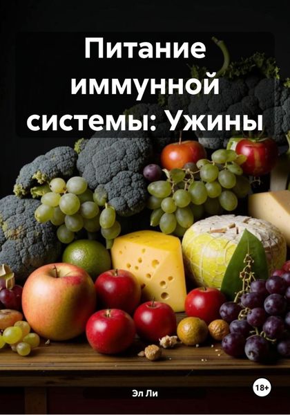 Обложка книги  «Питание иммунной системы: Ужины»