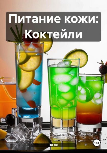 Обложка книги  «Питание кожи: Коктейли»