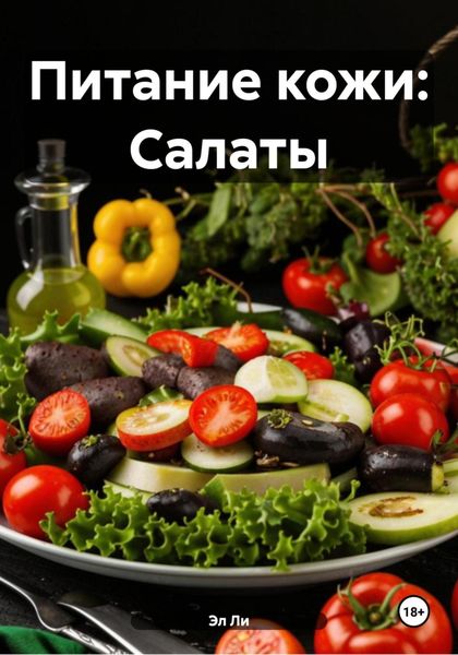 Обложка книги  «Питание кожи: Салаты»