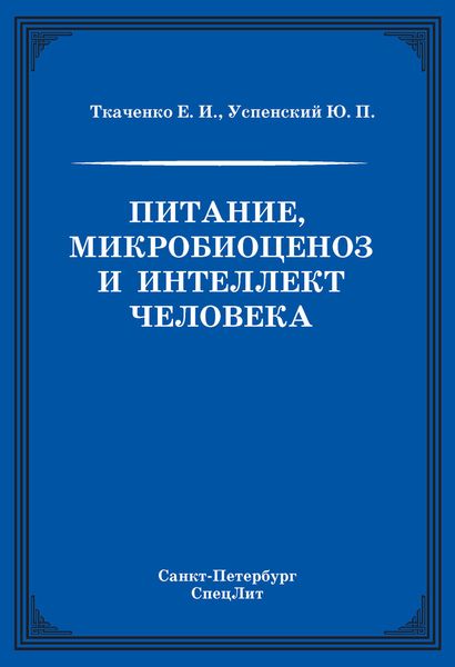 Обложка книги  «Питание, микробиоценоз и интеллект человека»