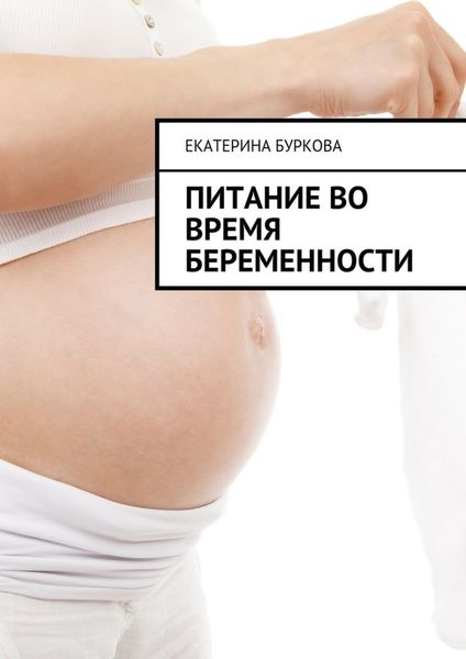 Обложка книги «Питание во время беременности»