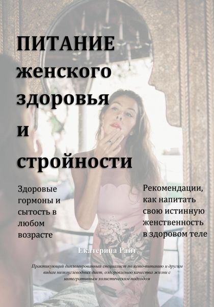 Обложка книги  «Питание женского здоровья и стройности»
