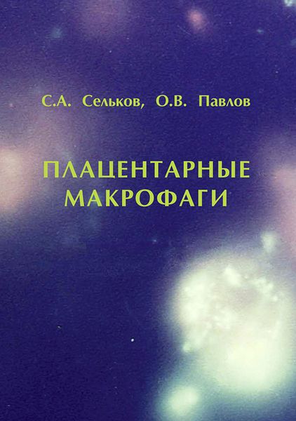 Обложка книги  «Плацентарные макрофаги»