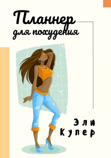 Обложка книги «Планнер для похудения»