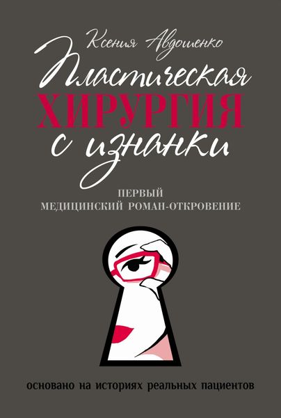 Обложка книги  «Пластическая хирургия с изнанки. Медицинский роман-откровение»