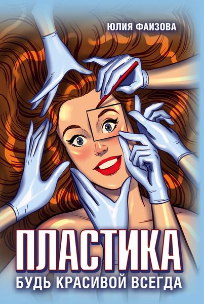Обложка книги  «Пластика. Будь красивой всегда»