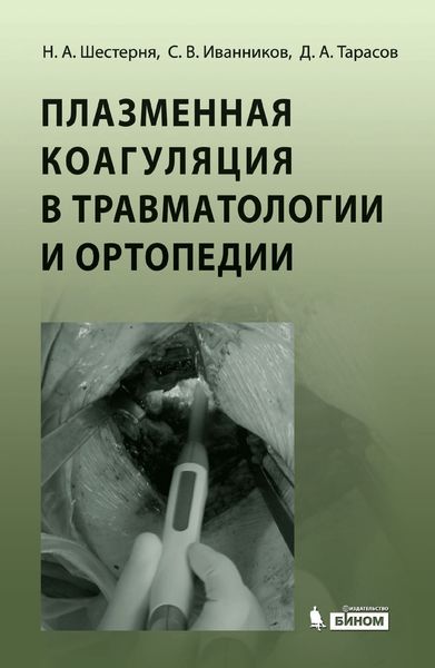Обложка книги  «Плазменная коагуляция в травматологии и ортопедии»