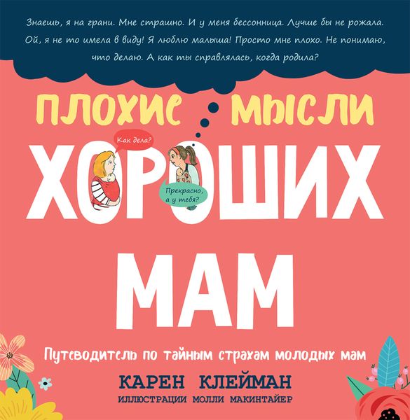 Обложка книги  «Плохие мысли хороших мам»