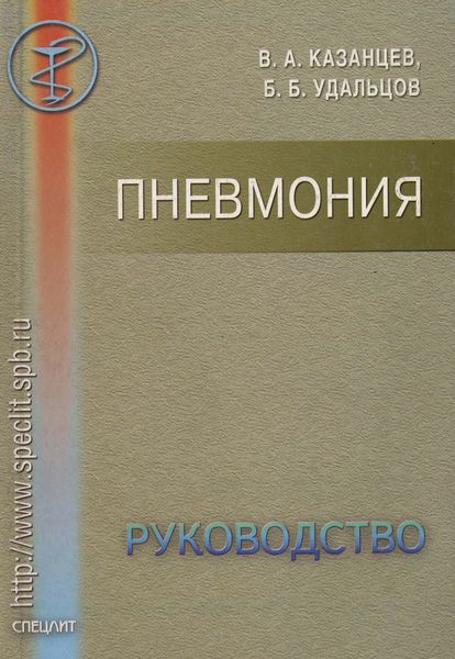 Обложка книги «Пневмония. Руководство»