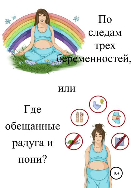 Обложка книги  «По следам трех беременностей, или Где обещанные радуга и пони?»