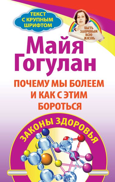 Обложка книги  «Почему мы болеем и как с этим бороться. Законы здоровья»