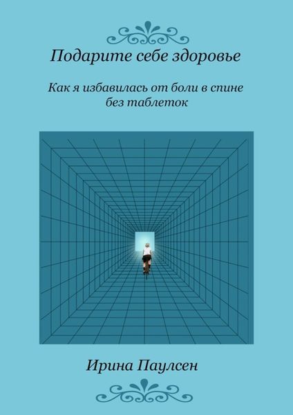 Обложка книги  «Подарите себе здоровье. Как я избавилась от боли в спине без таблеток»
