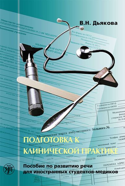 Обложка книги  «Подготовка к клинической практике. Пособие по развитию речи для иностранных студентов-медиков»
